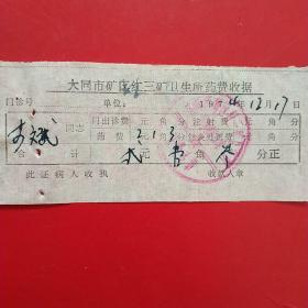 1974年12月17日，医药费，大同市矿区红三矿卫生所药费收据（28-8）（生日票据，大同票据2，医疗医院类票据）