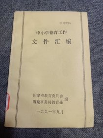 中小学德育工作文件汇编