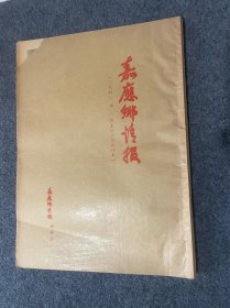 广东梅县-嘉应乡情报合订本如图1990年1-12月如图品相。