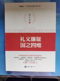 文言文·开启智慧宝藏的钥匙系列4：礼义廉耻，国之四维