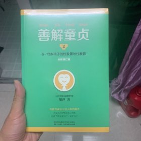 善解童贞2：6~13岁孩子的性发展与性教育（全新修订版） 两本包邮