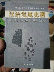 汉语发展史纲