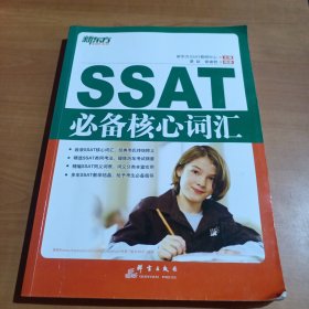 SSAT必备核心词汇