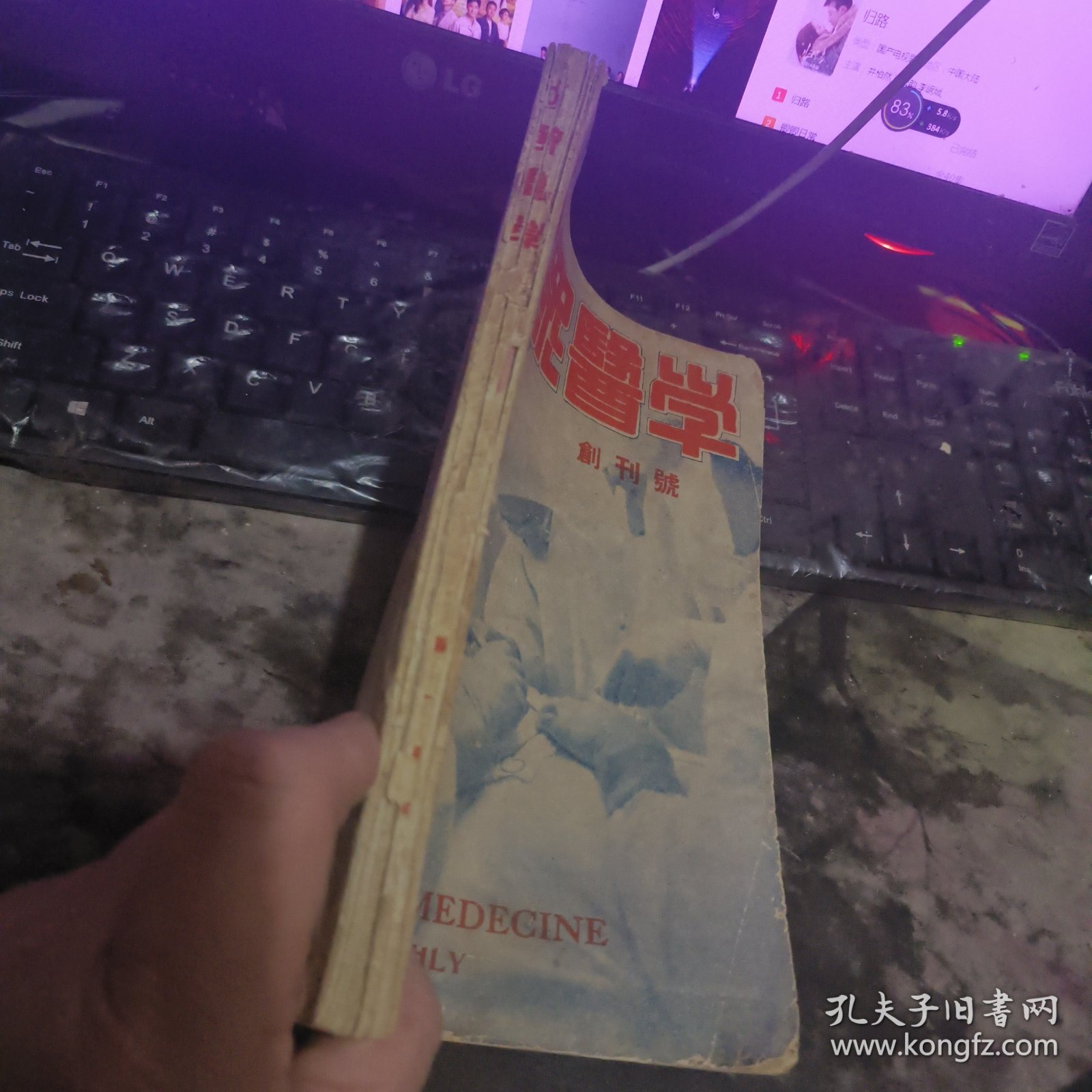 大众医学（1948年第一卷1一6合订本第二卷第五期，四期专号）含创刊号