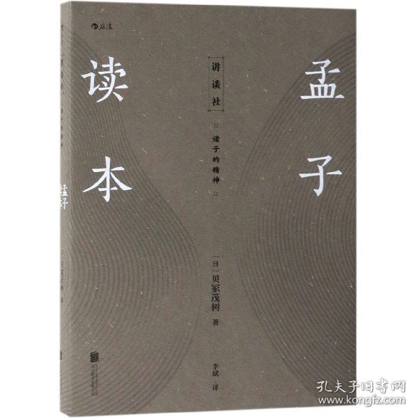 孟子读本(诸子的精神) 9787559630032 (日)贝冢茂树|译者:李斌 北京联合