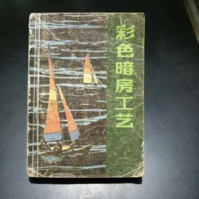 【稀缺本！】彩色暗房工藝（附1987年購(gòu)書發(fā)票一枚。）