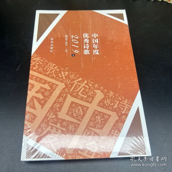 中国年度优秀诗歌（2019卷）