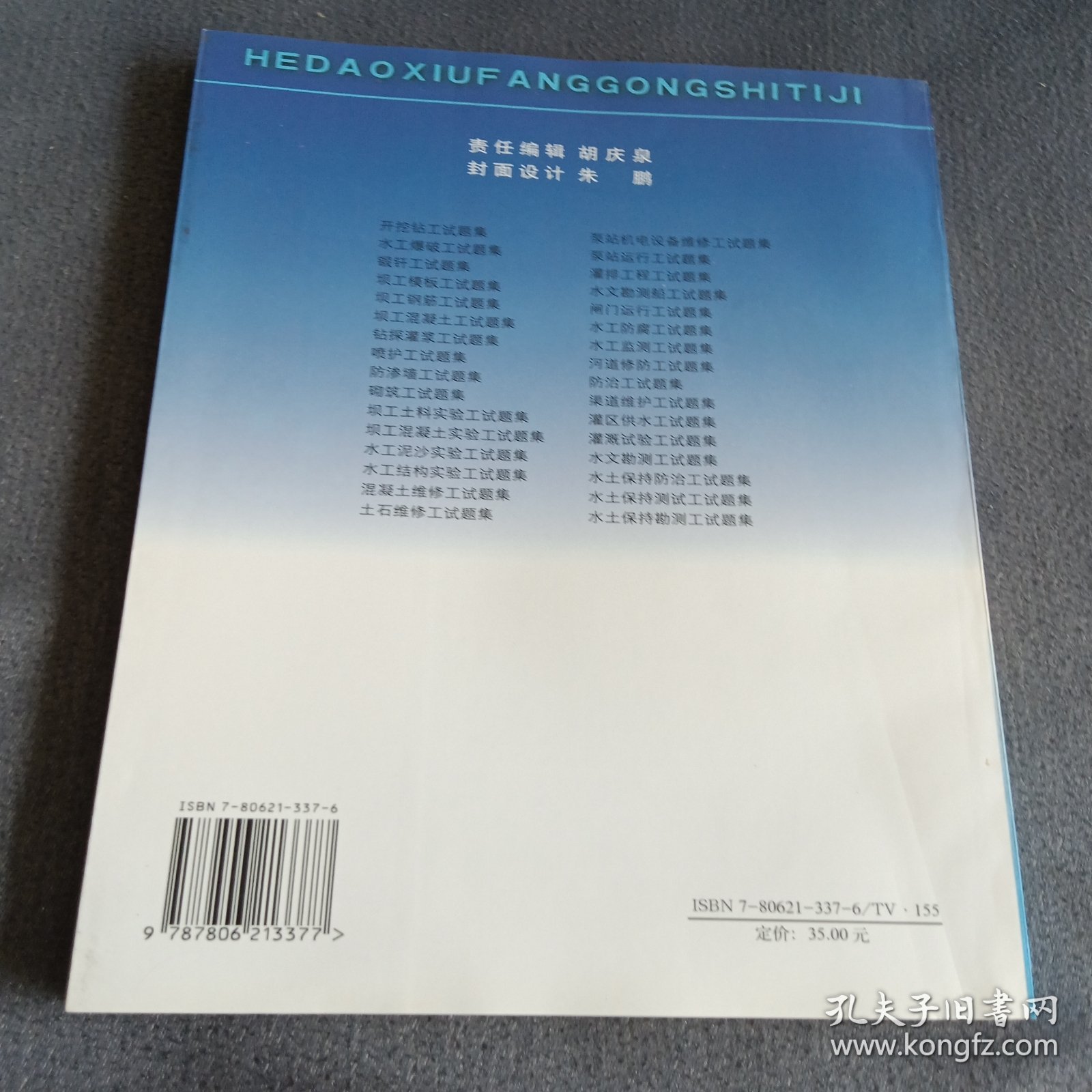 国家职业技能鉴定试题库·水利分库：河道修防工试题集