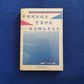 中国国际经济贸易仲裁——程序理论与实务