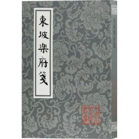 东坡乐府笺（平）