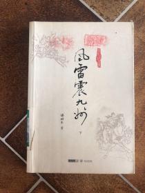 (朗声名家插画版)梁羽生作品集_风雷震九洲下册