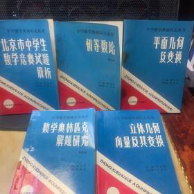 中学数学奥林匹克丛书；立体几何向量及其变换，初等数论（初中册），数学奥林匹克解题研究（初中册），北京市中学生数学竞赛试题解析，平而几何及变换，代数恒等变形共六本合售