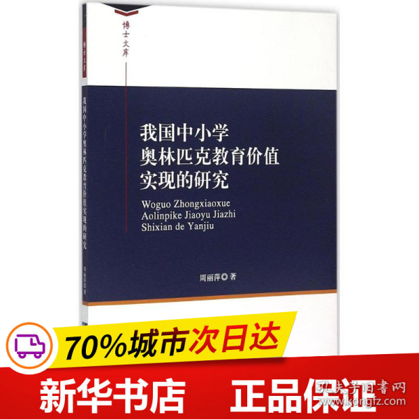 我国中小学奥林匹克教育价值实现的研究