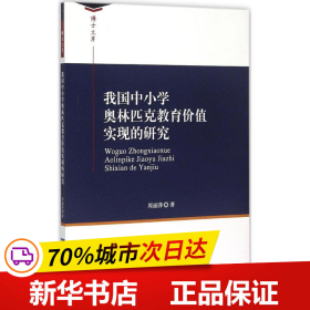 我国中小学奥林匹克教育价值实现的研究