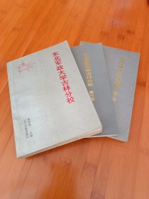 东北军政大学吉林分校全三册