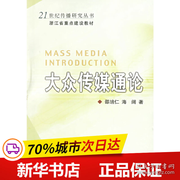 大众传媒通论——21世纪传播研究丛书