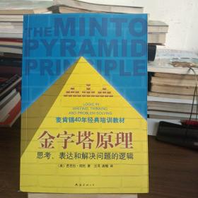 金字塔原理：思考、表达和解决问题的逻辑