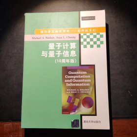 量子计算与量子信息（10周年版）