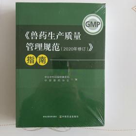 兽药生产质量管理规范（2020年修订）指南