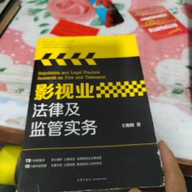 影视业法律及监管实务，本书带作者王艳梅签名