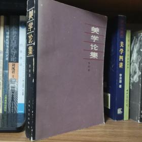 美学论集