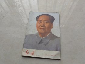 红旗杂志1975 7