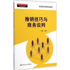 推销技巧与谈判 大中专高职经管 崔 主编