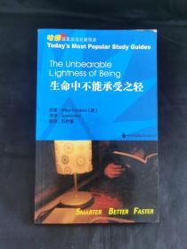 生命中不能承受之轻：哈佛蓝星双语名著导读