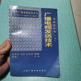 广播电视发送技术 传输技术卷 上