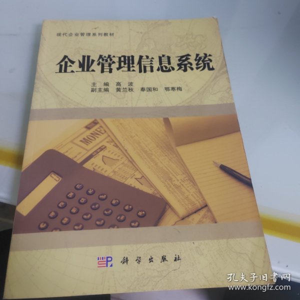 企业管理信息系统