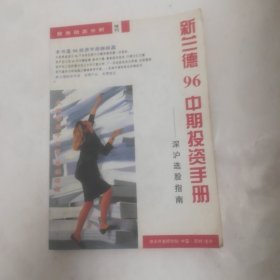 新兰德96中期投资手册，深户选股指南，股市动态分析增刊