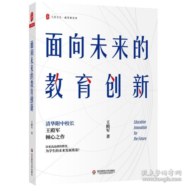 大夏书系·面向未来的教育创新（清华附中校长王殿军倾心之作，教育新思考）