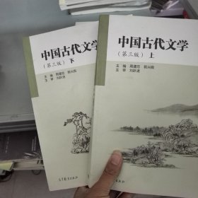 中国古代文学（第三版）上下册