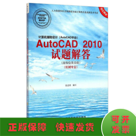 计算机辅助设计（AutoCAD平台）：AutoCAD 2010试题解答（高级绘图员级 机械专业）