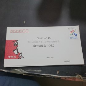 百年乐杯第二届全国少年儿童书信比赛，邮资信封，邮资80分，南宁组委会收共12枚