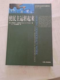 使民主运转起来：现代意大利的公民传统