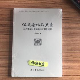 仪式圣地的兴衰：辽西史前社会的独特文明化进程