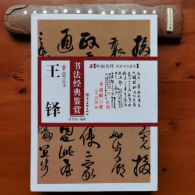 王铎书法经典鉴赏