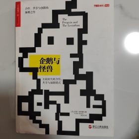 企鹅与怪兽：互联时代的合作、共享与创新模式