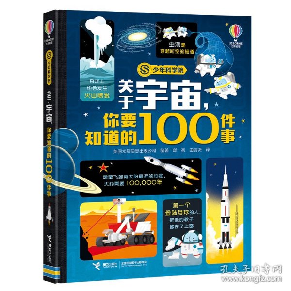 关于宇宙，你要知道的100件事(少年科学院系列）