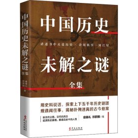 中国历史未解之谜全集