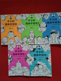 半小时漫画中国史 5本合售