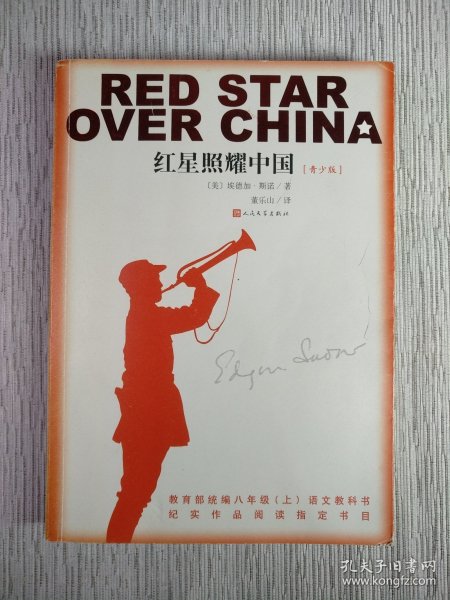 红星照耀中国 青少版（有划线、看图）