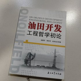油田开发工程哲学初论