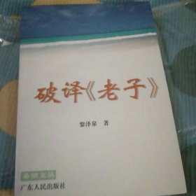 破译《老子》广东中医药大学黎泽泉教授广东人民出版社（原版保证）