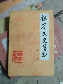 辽宁省铁岭市文史资料，第三辑