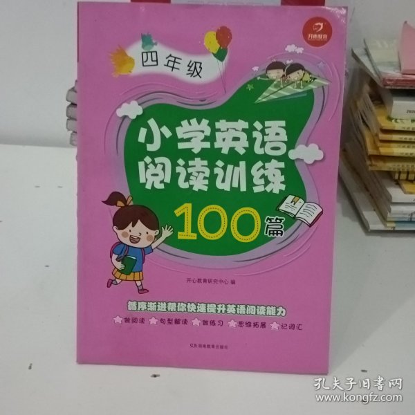 开心一本 小学英语阅读训练100篇四年级 名师编写 一线名师亲自选材 改编国外阅读材料