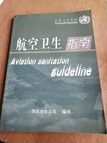航空卫生指南(第三版)  英汉