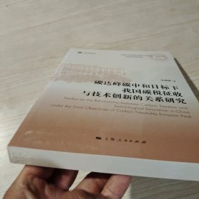 碳达峰碳中和目标下我国碳税征收与技术创新的关系研究