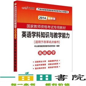 中公版·2017国家教师资格考试专用教材：英语学科知识与教学能力（高级中学）